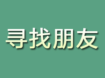 集安寻找朋友