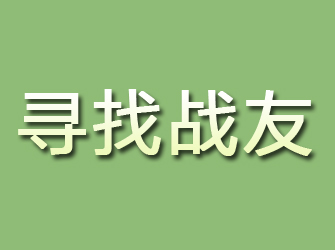 集安寻找战友