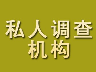 集安私人调查机构