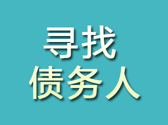 集安寻找债务人